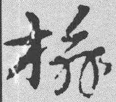 榆,宋克 ,書法字典